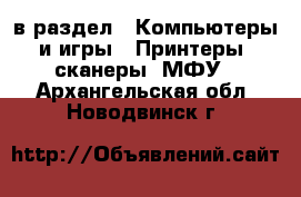  в раздел : Компьютеры и игры » Принтеры, сканеры, МФУ . Архангельская обл.,Новодвинск г.